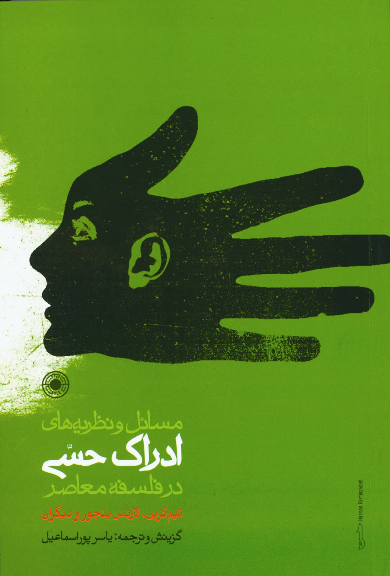 مسائل و نظریه‌های ادراک حسی در فلسفه معاصر