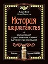 История шарлатанства