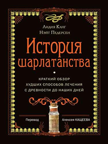 История шарлатанства (Hardcover)