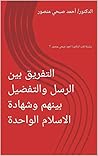 ‫التفريق بين الرس...