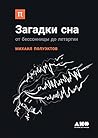 Загадки сна
