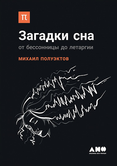 Загадки сна (Hardcover)