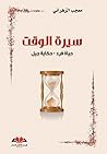 سيرة الوقت : حياة...