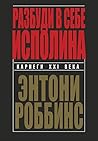 Разбуди в себе ис...