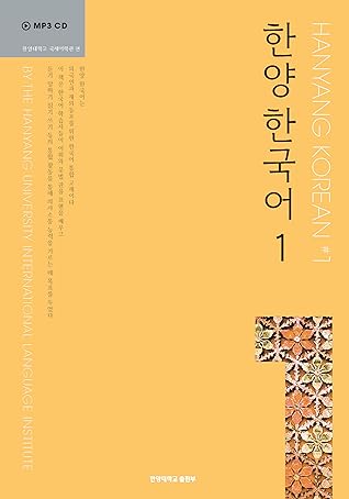 한양 한국어 1 (HANYANG KOREAN, #1)