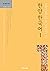 한양 한국어 1 (HANYANG KOREAN, #1)