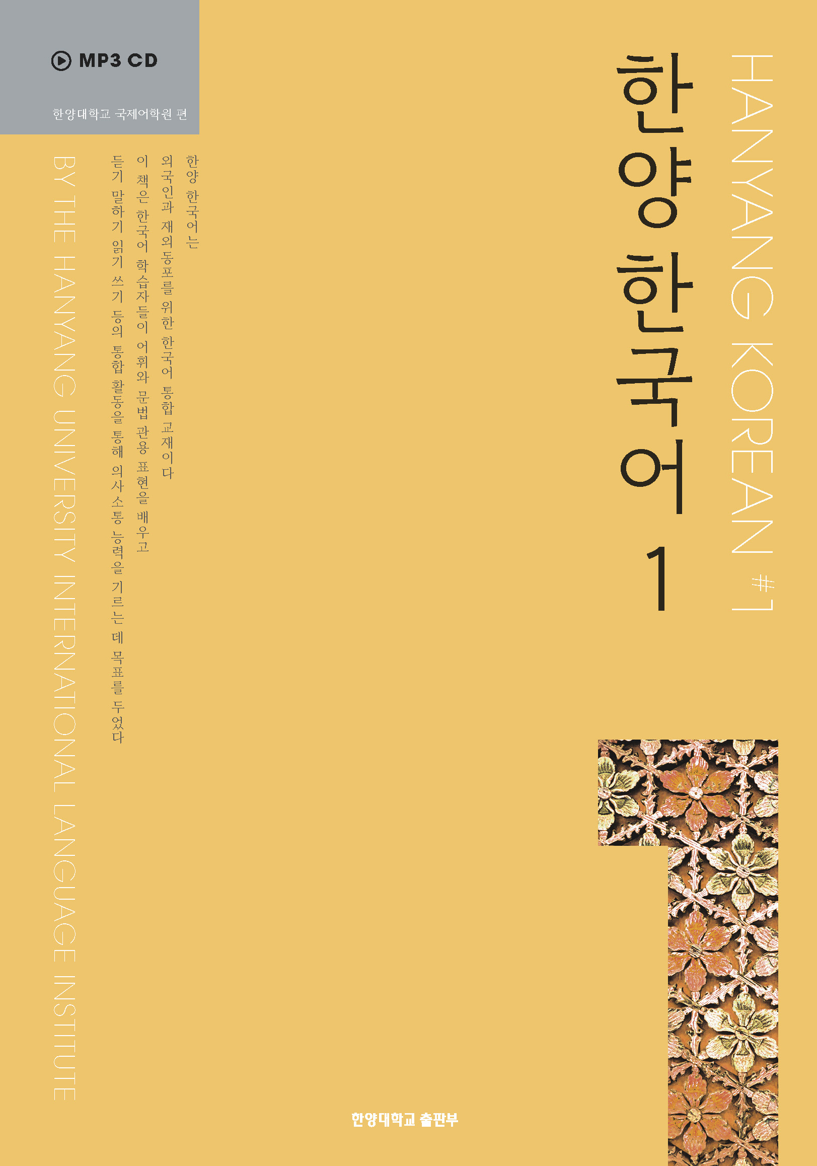 한양 한국어 1 (HANYANG KOREAN, #1)