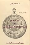 دور المسليمن في تقدم الجغرافيا الوصفية والفلكية دور المسليمن في تقدم الجغرافيا الوصفية والفلكية