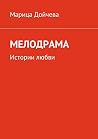Мелодрама by Дойчева Марица Мелодрама by Дойчева Марица