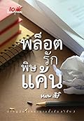 พล็อต-รัก-พิษ-แค้น