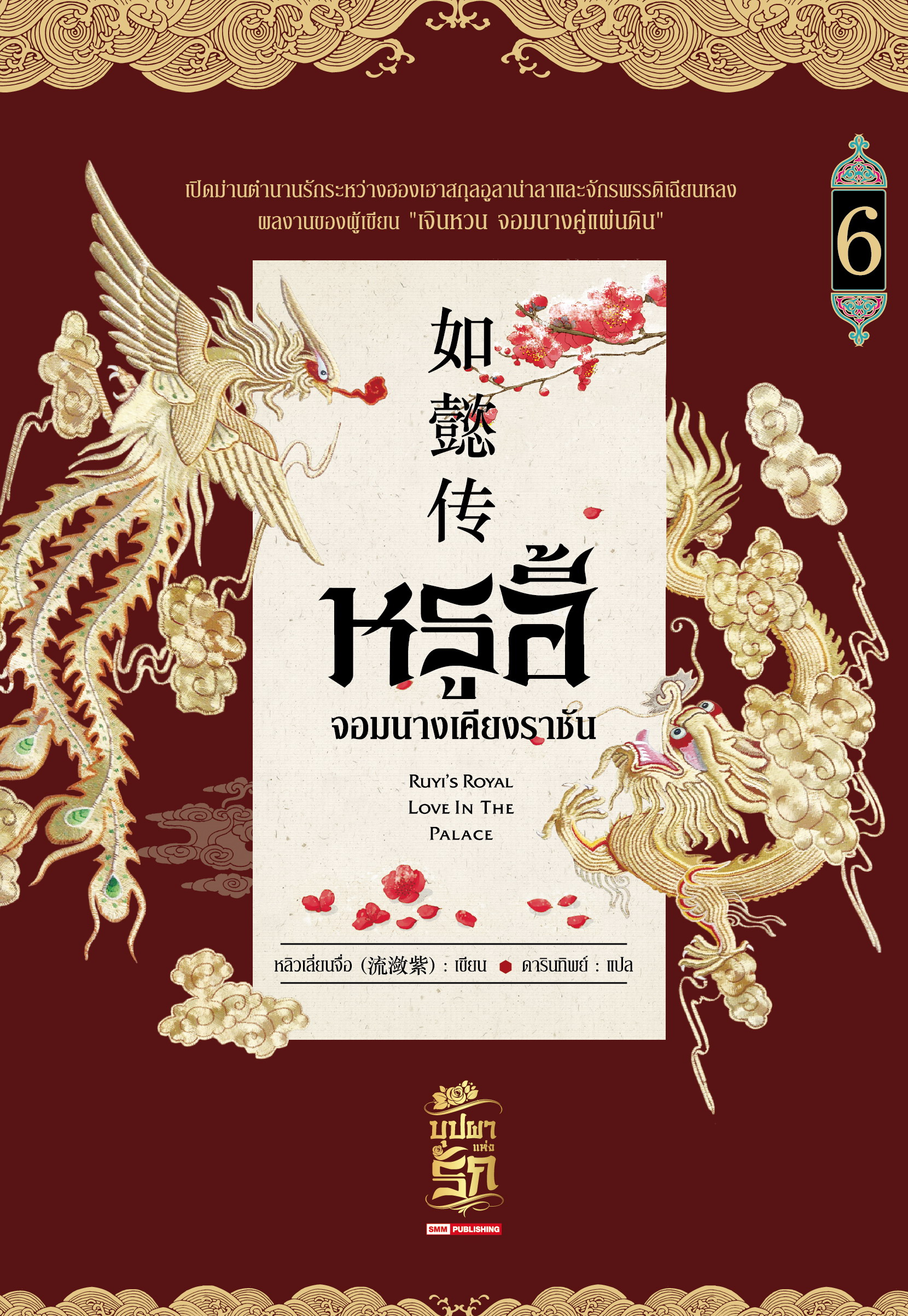 หรูอี้ จอมนางเคียงราชัน เล่ม 6