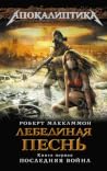 Лебединая песнь. ...