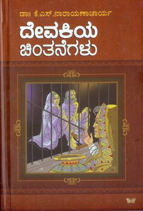 Devakiya Chinthanegalu (Paperback)