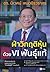 ฝ่าวิกฤติหุ้นด้วย VI พันธุ์แท้
