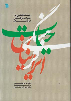 جستارهایی در حیات فرهنگی ایرانیان (Paperback)