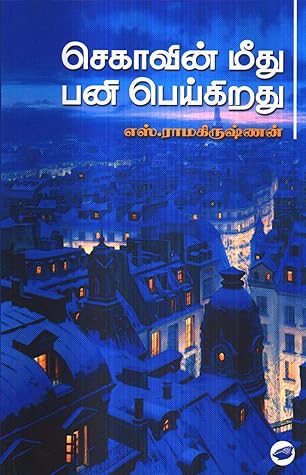 செகாவின் மீது பனி பெய்கிறது [Chekovin Meethu Pani Peykirathu]