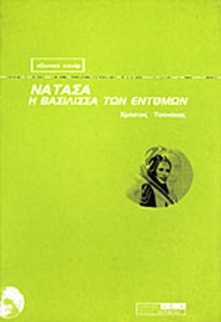 Νατάσα, η βασίλισσα των εντόμων (Paperback)