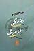 زندگی در مرگ