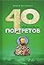 Сорок библейских портретов
