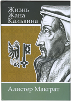 Жизнь Жана Кальвина