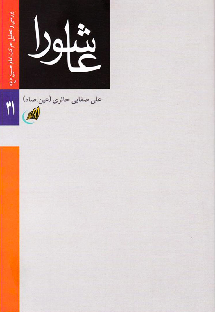 عاشورا؛ بررسی و تحلیل حرکت امام حسین علیه‌السلام (Paperback)