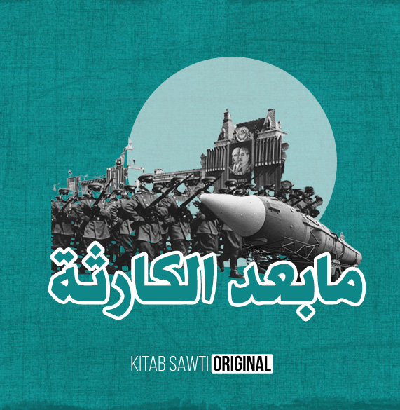 الحرب الباردة 1 (Audible Audio)