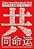 Shared Destiny: China Story...
