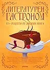 Литературен гастроном. 101+ рецепти от любими книги Литературен гастроном. 101+ рецепти от любими книги