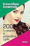 Естествена козметика. 200 биорецепти за разкрасяване у дома Естествена козметика. 200 биорецепти за разкрасяване у дома