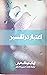 اعتبار در تفسیر