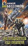 Эра Голодных Псов. Узел проклятий