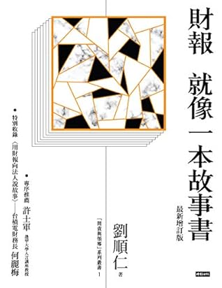 財報就像一本故事書 (最新增訂版)
