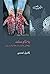 به نام سنت - پژوهشی جامع در باب ختنه زنان در ایران