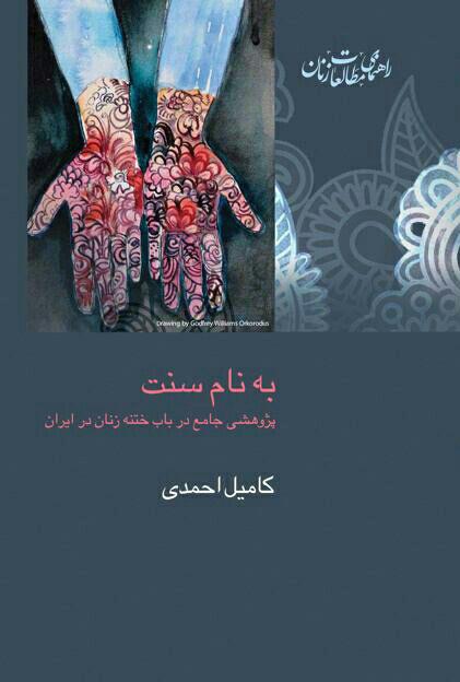 به نام سنت - پژوهشی جامع در باب ختنه زنان در ایران