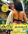 കമ്പി കഥകൾ 1/kamb...