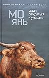 Устал рождаться и...