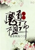 魔道祖师 [Mó Dào Zǔ Shī]