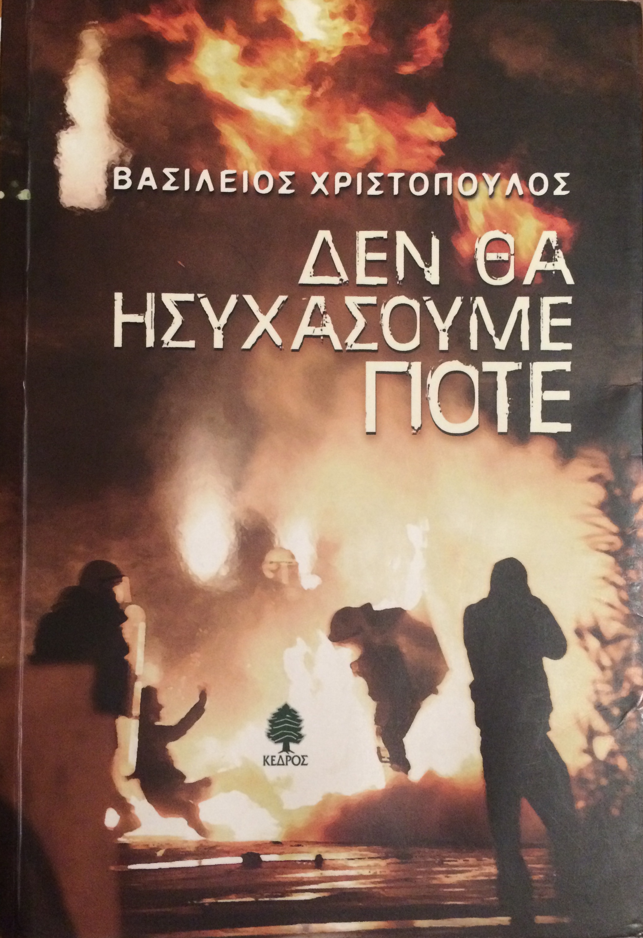 Δεν θα ησυχάσουμε ποτέ (Paperback)