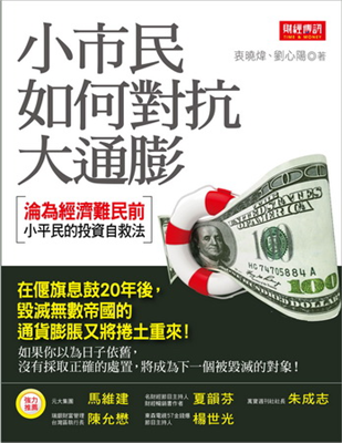 小市民如何對抗大通膨：淪為經濟難民前小平民的投資自救法 (Paperback)
