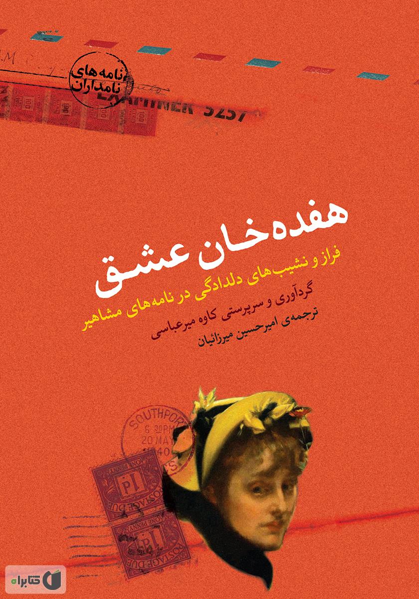 هفده خان عشق