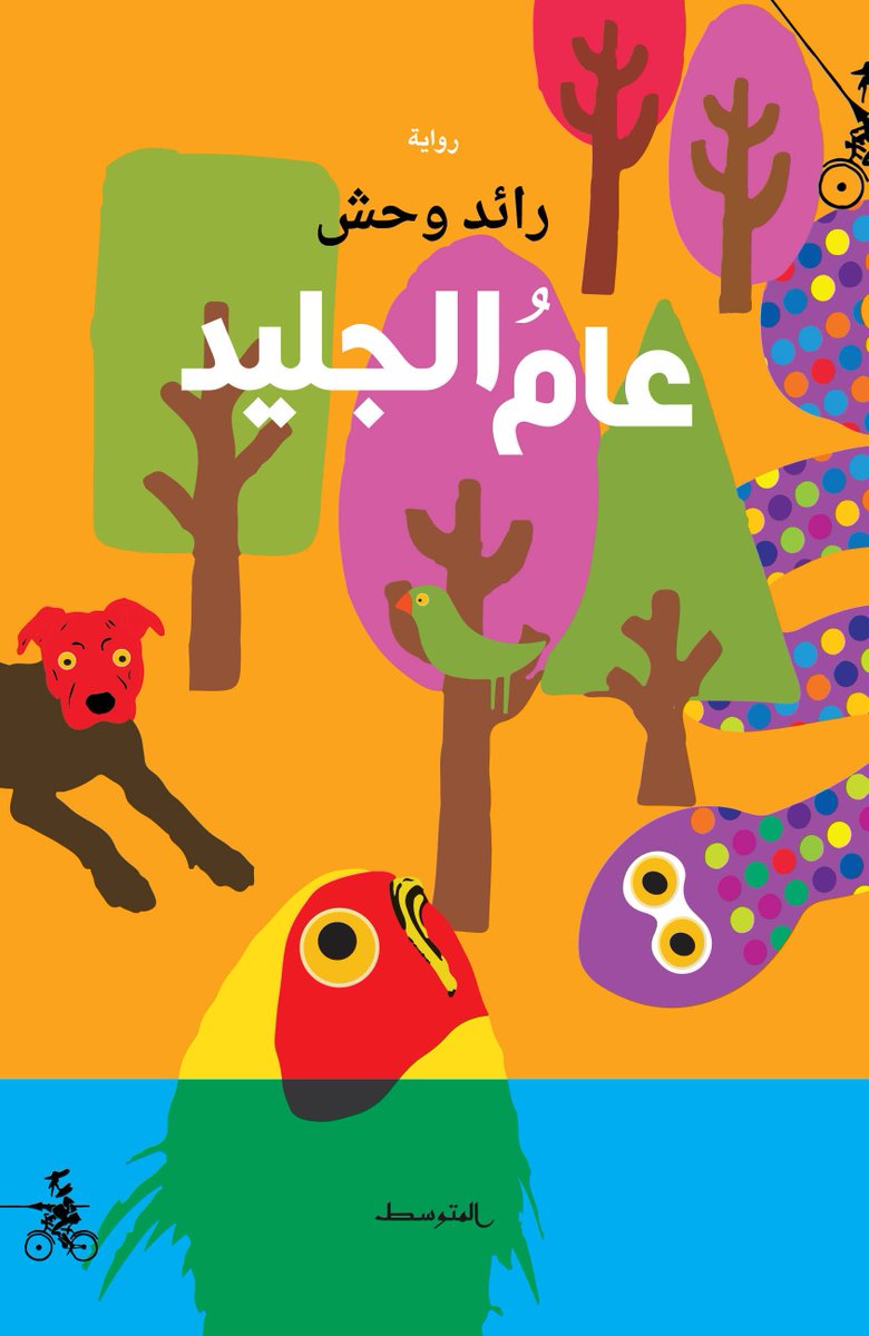 عام الجليد (Paperback)