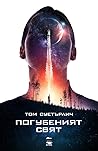 Погубеният свят