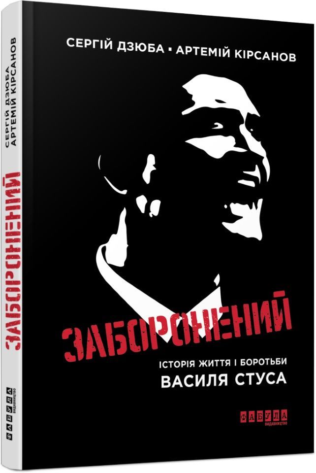 Заборонений: Історія життя і боротьби Василя Стуса (Hardcover)