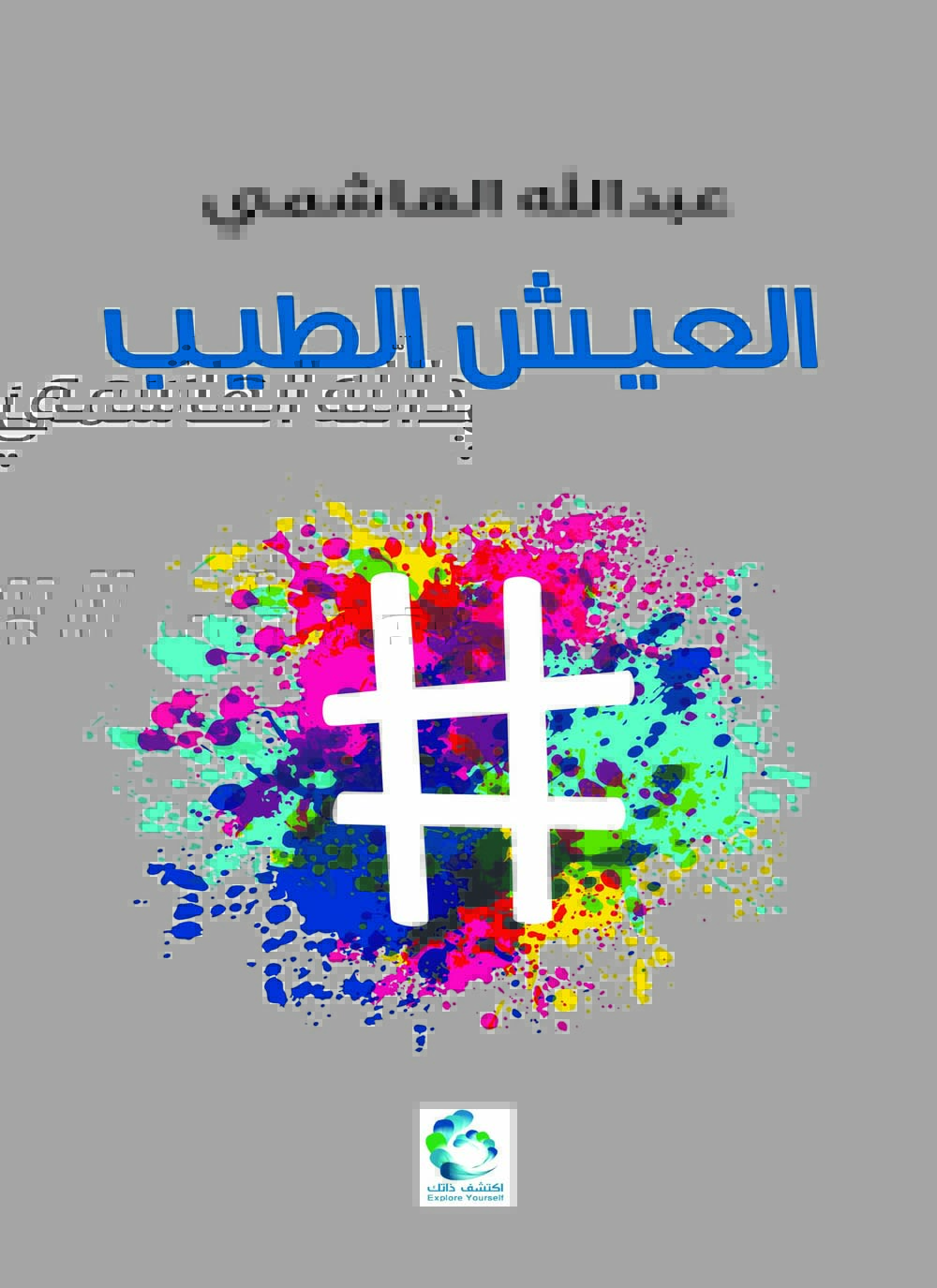 العيش الطيب (Paperback)