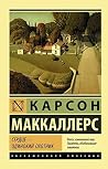 Сердце - одинокий...
