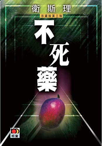 不死藥(衛斯理故事珍藏版) (Traditional Chinese Edition)