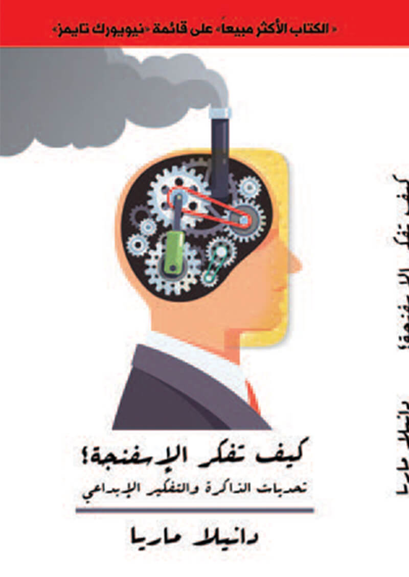 كيف تفكر الإسفنجة (Paperback)
