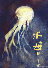水母 [Jellyfish] (Webnovel)