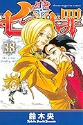 七つの大罪 38 [Nanatsu no Taizai 38]