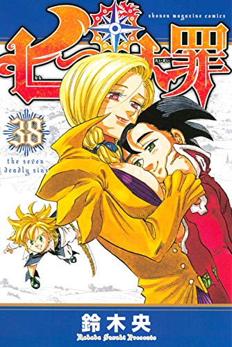 七つの大罪 38 [Nanatsu no Taizai 38] (The Seven Deadly Sins, #38)
